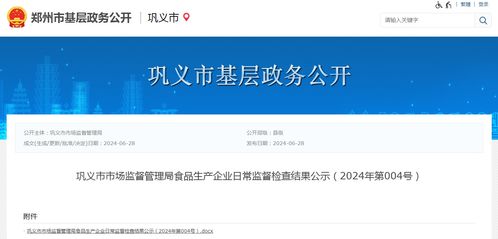 河南省鞏義市市場監(jiān)督管理局食品生產企業(yè)日常監(jiān)督檢查結果公示（2024年第004號）